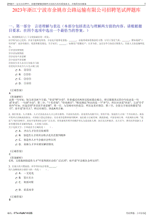 2023年浙江宁波市余姚市公路运输有限公司招聘笔试押题库.pdf