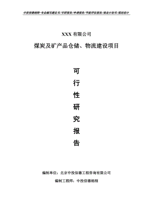 煤炭及矿产品仓储、物流建设申请备案可行性研究报告.doc