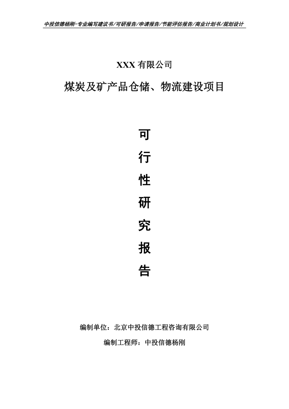 煤炭及矿产品仓储、物流建设申请备案可行性研究报告.doc_第1页