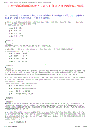 2023年海南儋州滨海新区恒海实业有限公司招聘笔试押题库.pdf