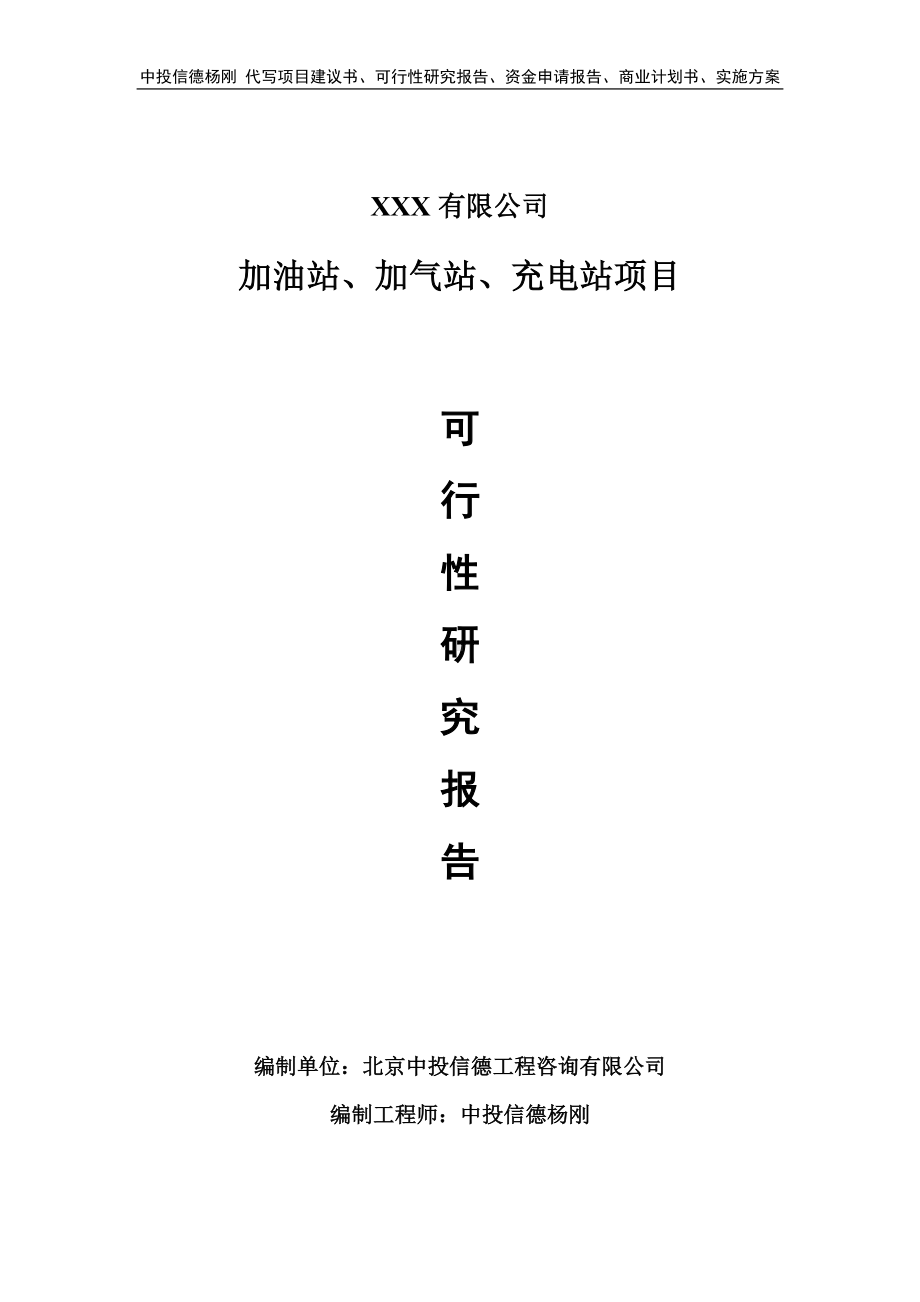 加油站、加气站、充电站可行性研究报告申请报告.doc_第1页