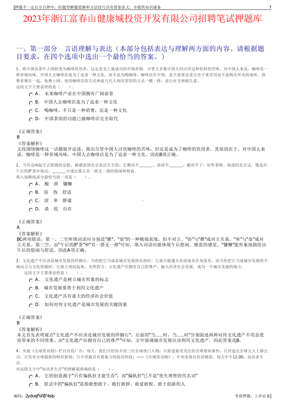 2023年浙江富春山健康城投资开发有限公司招聘笔试押题库.pdf_第1页