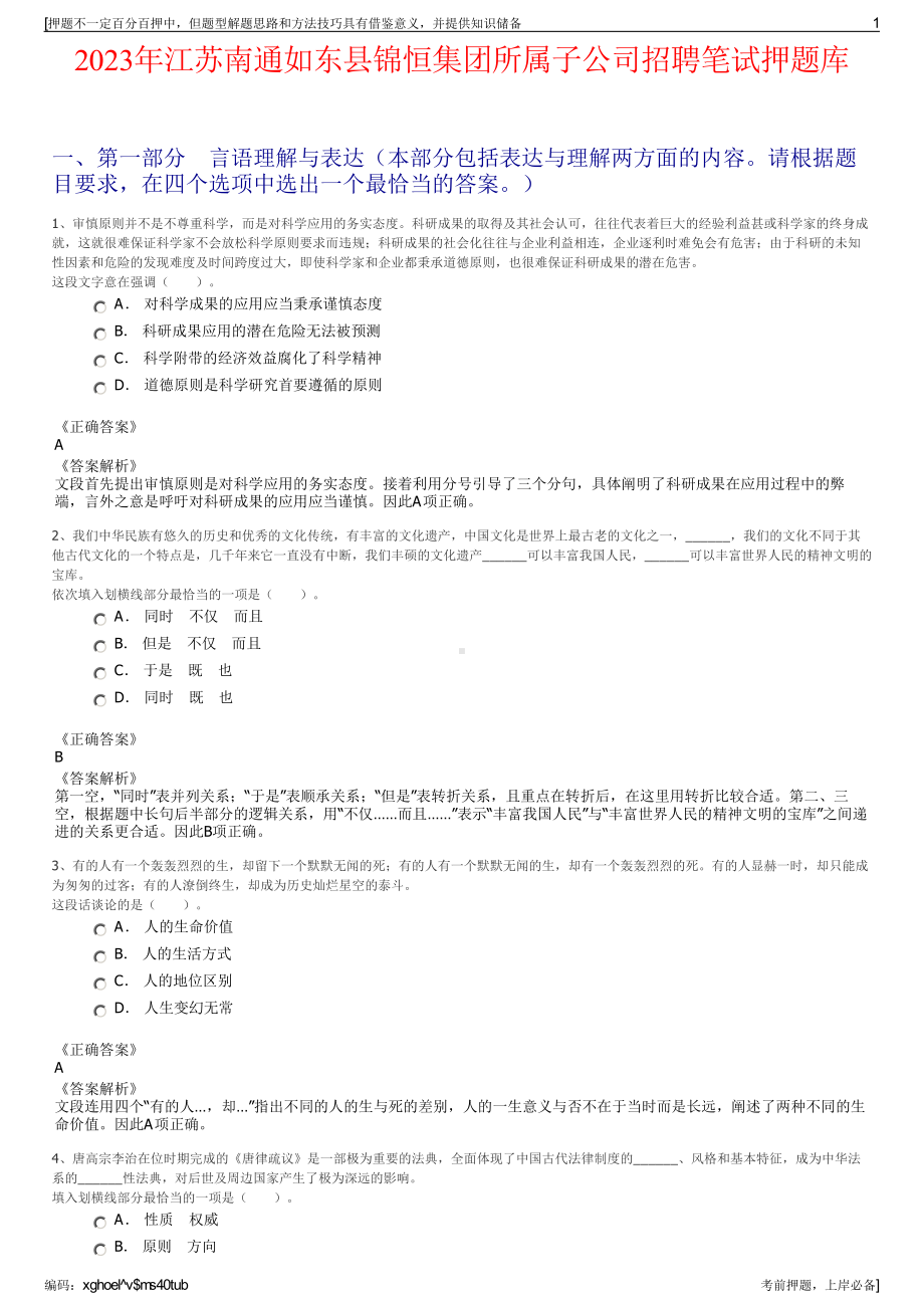 2023年江苏南通如东县锦恒集团所属子公司招聘笔试押题库.pdf_第1页