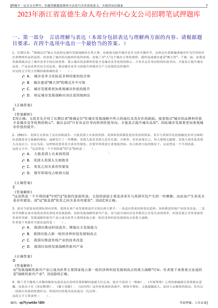 2023年浙江省富德生命人寿台州中心支公司招聘笔试押题库.pdf_第1页