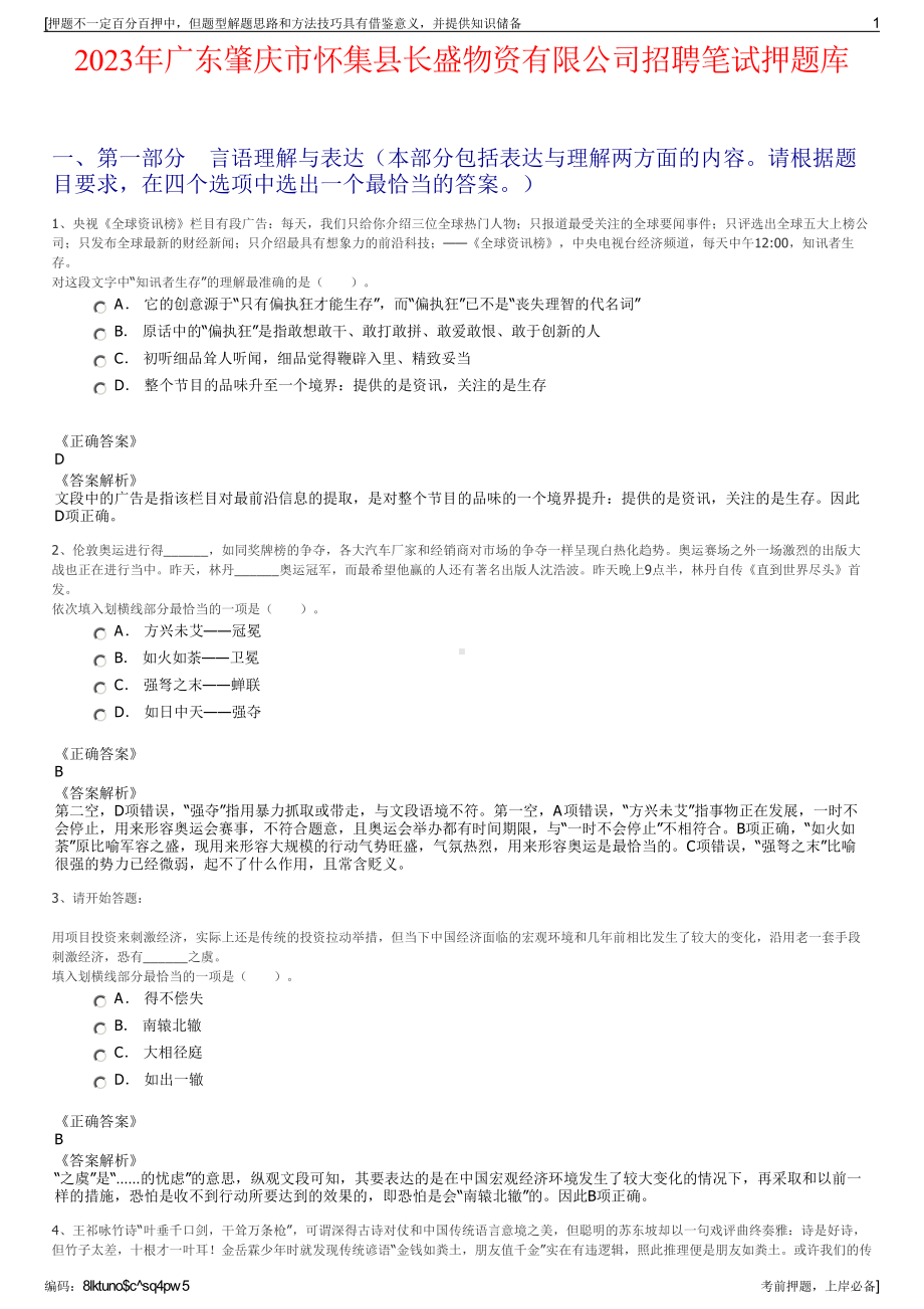 2023年广东肇庆市怀集县长盛物资有限公司招聘笔试押题库.pdf_第1页