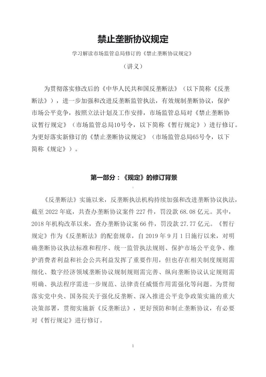 学习解读2023年禁止垄断协议规定（讲义）.docx_第1页