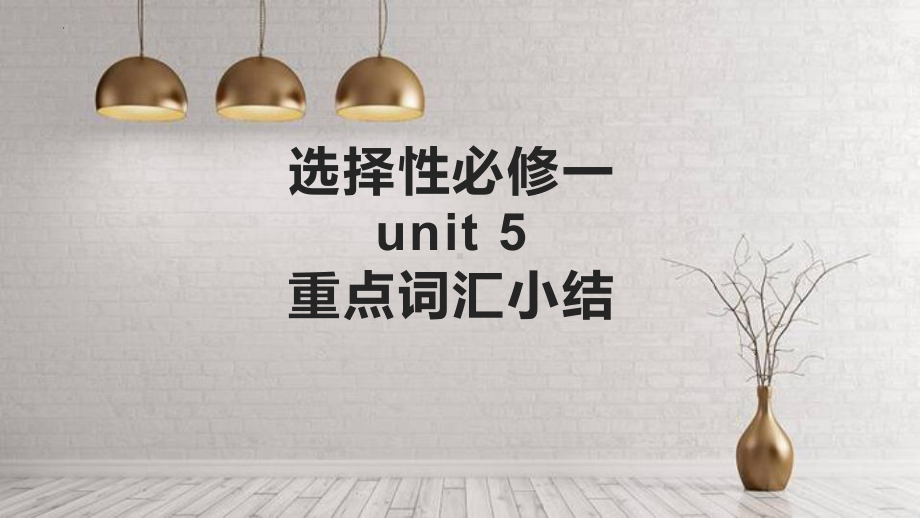 Unit 5 重点单词小结（ppt课件）-2023新人教版（2019）《高中英语》选择性必修第一册.pptx_第1页