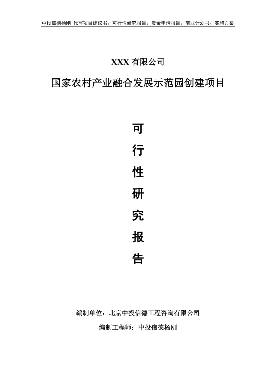 国家农村产业融合发展示范园创建可行性研究报告建议书.doc_第1页