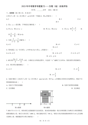 2023年中考数学专题复习-方程（组）自我评估.doc