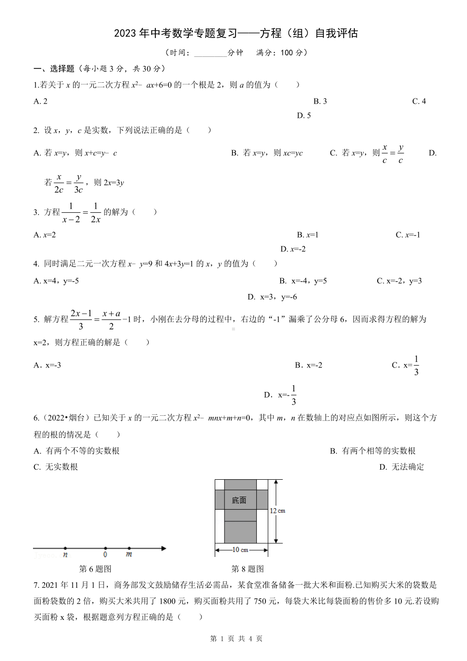 2023年中考数学专题复习-方程（组）自我评估.doc_第1页