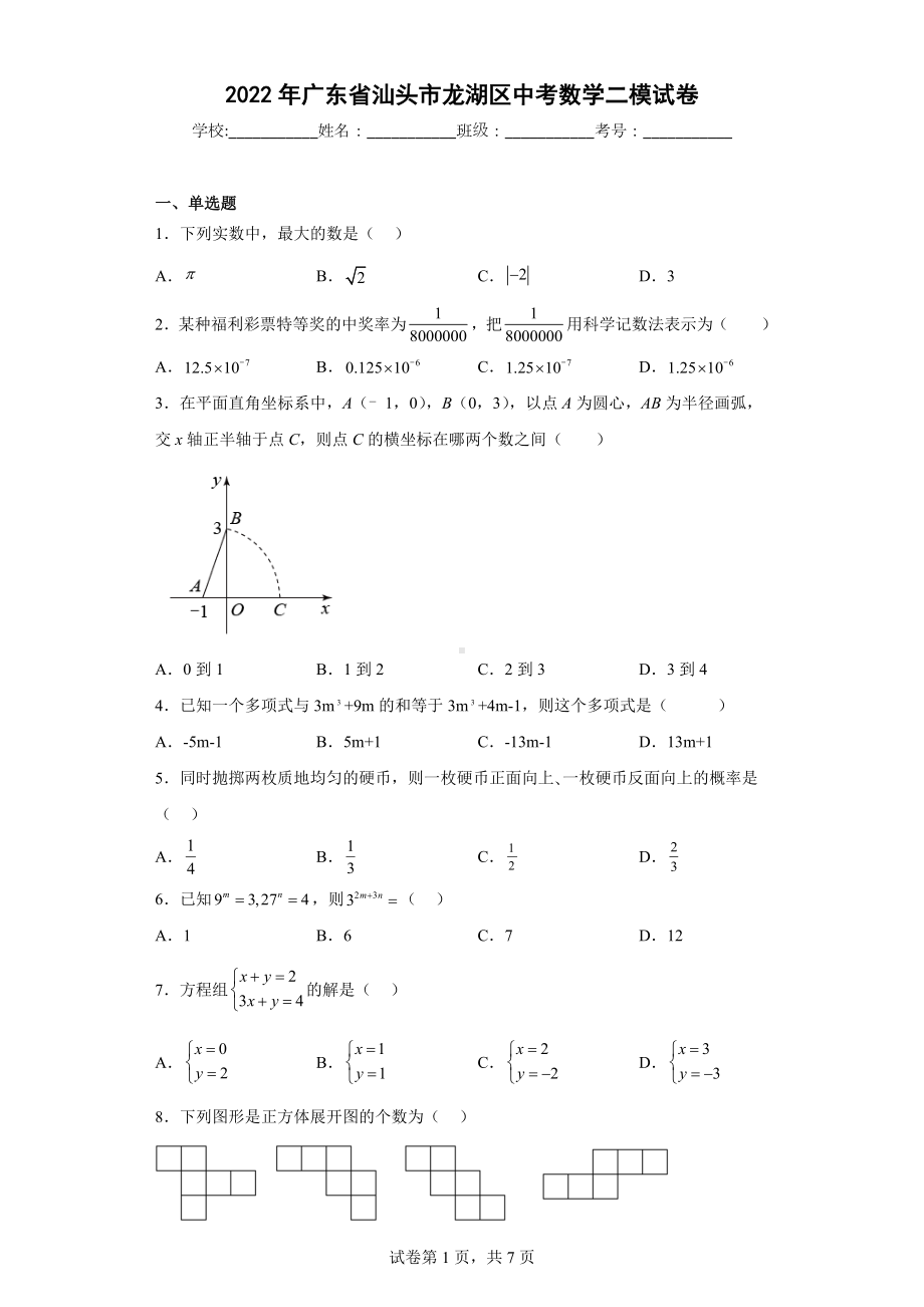 2022年广东省汕头市龙湖区中考数学二模试卷.docx_第1页