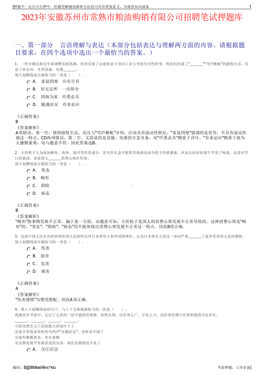 2023年安徽苏州市常熟市粮油购销有限公司招聘笔试押题库.pdf_第1页