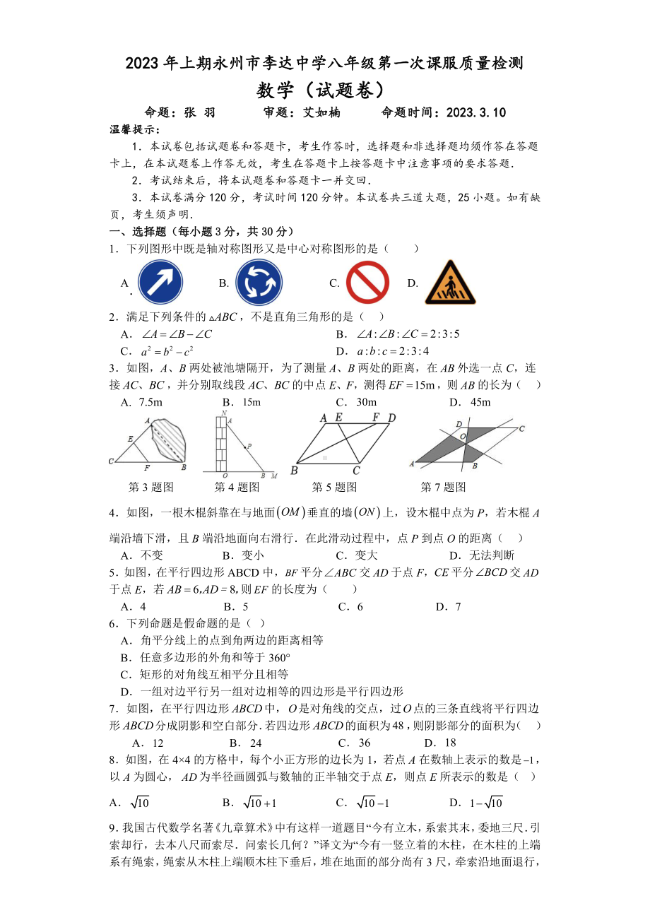 湖南省永州市李达中学2022-2023学年下学期3月八年级第一次月考数学试卷.pdf_第1页