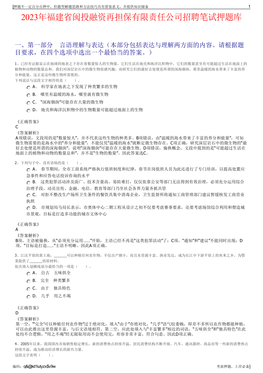 2023年福建省闽投融资再担保有限责任公司招聘笔试押题库.pdf_第1页