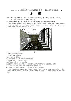 2023届江苏省苏锡常镇四市高三下学期教学情况调研（一）地理试卷及答案.docx