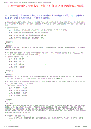 2023年贵州遵义交旅投资（集团）有限公司招聘笔试押题库.pdf