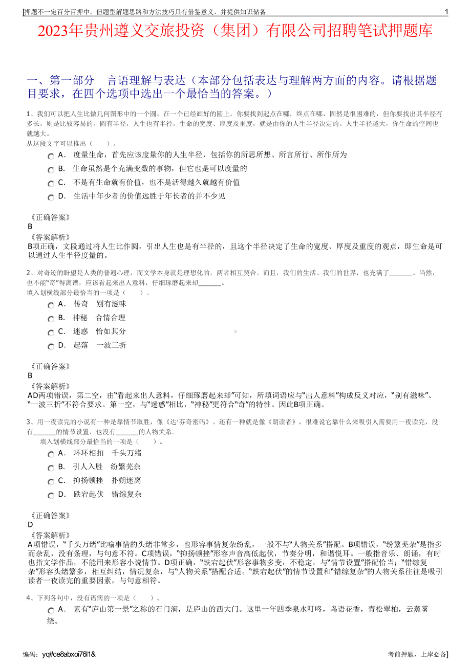 2023年贵州遵义交旅投资（集团）有限公司招聘笔试押题库.pdf_第1页