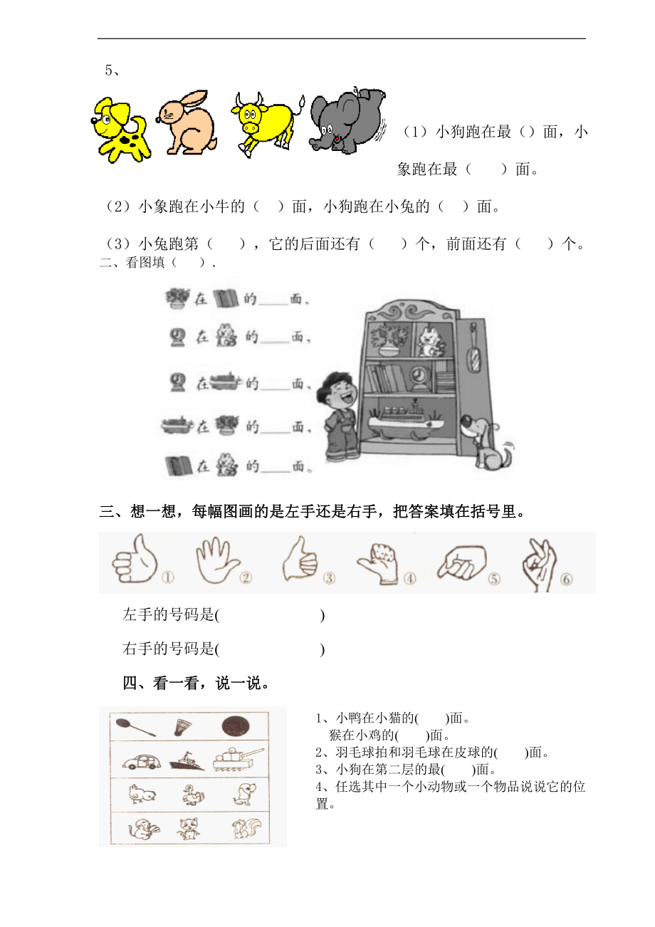 2.2人教版一年级上册数学第二单元《位置》试卷2.doc_第2页