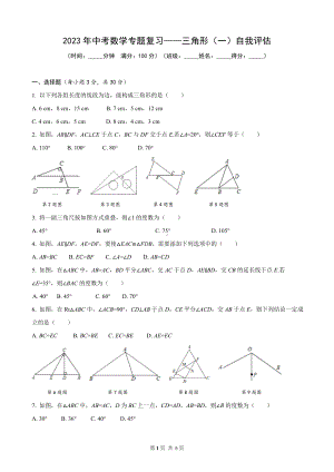 2023年中考数学专题复习-三角形、全等三角形、等腰三角形自我评估.doc