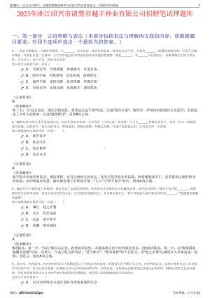 2023年浙江绍兴市诸暨市越丰种业有限公司招聘笔试押题库.pdf