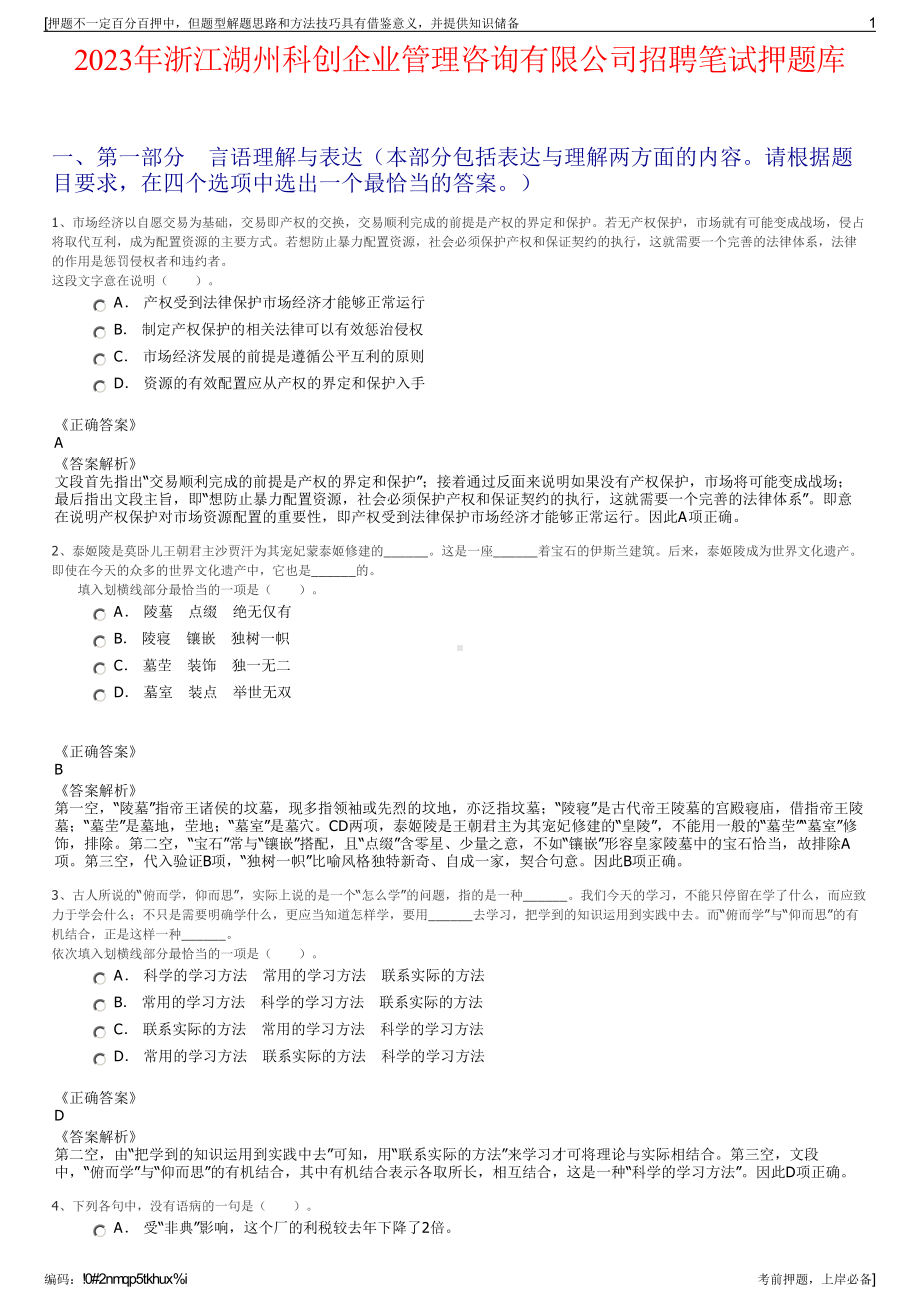 2023年浙江湖州科创企业管理咨询有限公司招聘笔试押题库.pdf_第1页