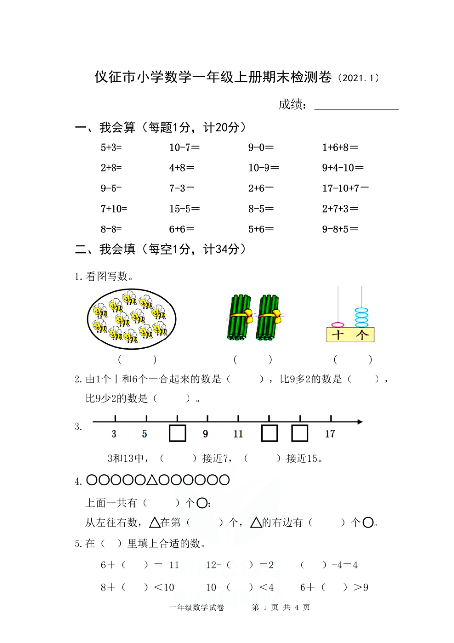 真题江苏省扬州市仪征市数学一年级第一学期期末检测卷20202021学年苏教版.pdf_第1页