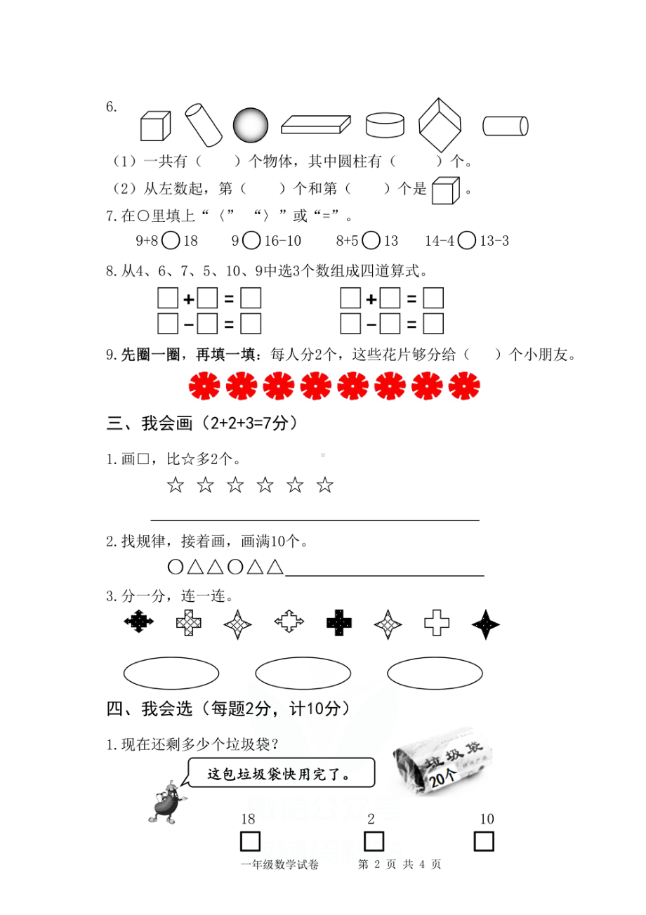 真题江苏省扬州市仪征市数学一年级第一学期期末检测卷20202021学年苏教版.pdf_第2页