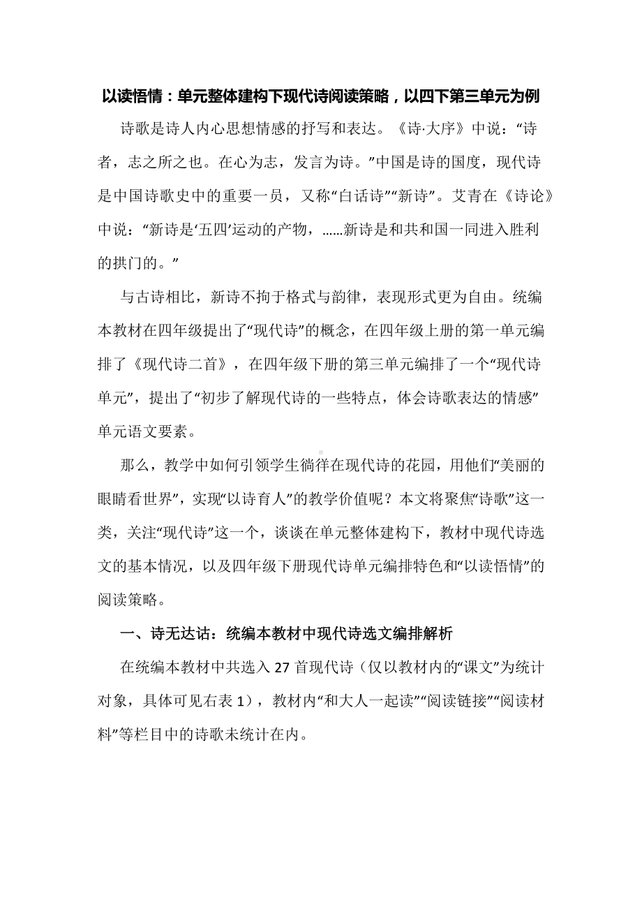 以读悟情：单元整体建构下现代诗阅读策略以四下第三单元为例.docx_第1页