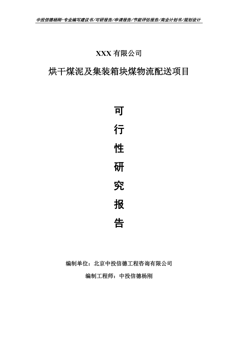 烘干煤泥及集装箱块煤物流配送可行性研究报告建议书.doc_第1页