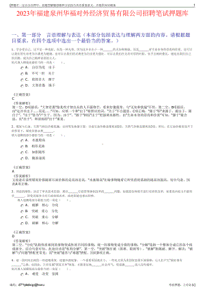 2023年福建泉州华福对外经济贸易有限公司招聘笔试押题库.pdf