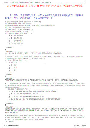 2023年湖北省潜江市团市委暨市自来水公司招聘笔试押题库.pdf