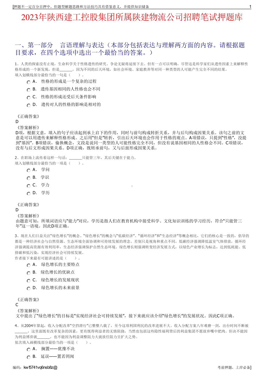 2023年陕西建工控股集团所属陕建物流公司招聘笔试押题库.pdf_第1页