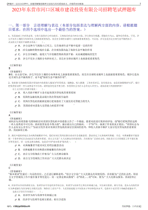 2023年东营市河口区城市建设投资有限公司招聘笔试押题库.pdf