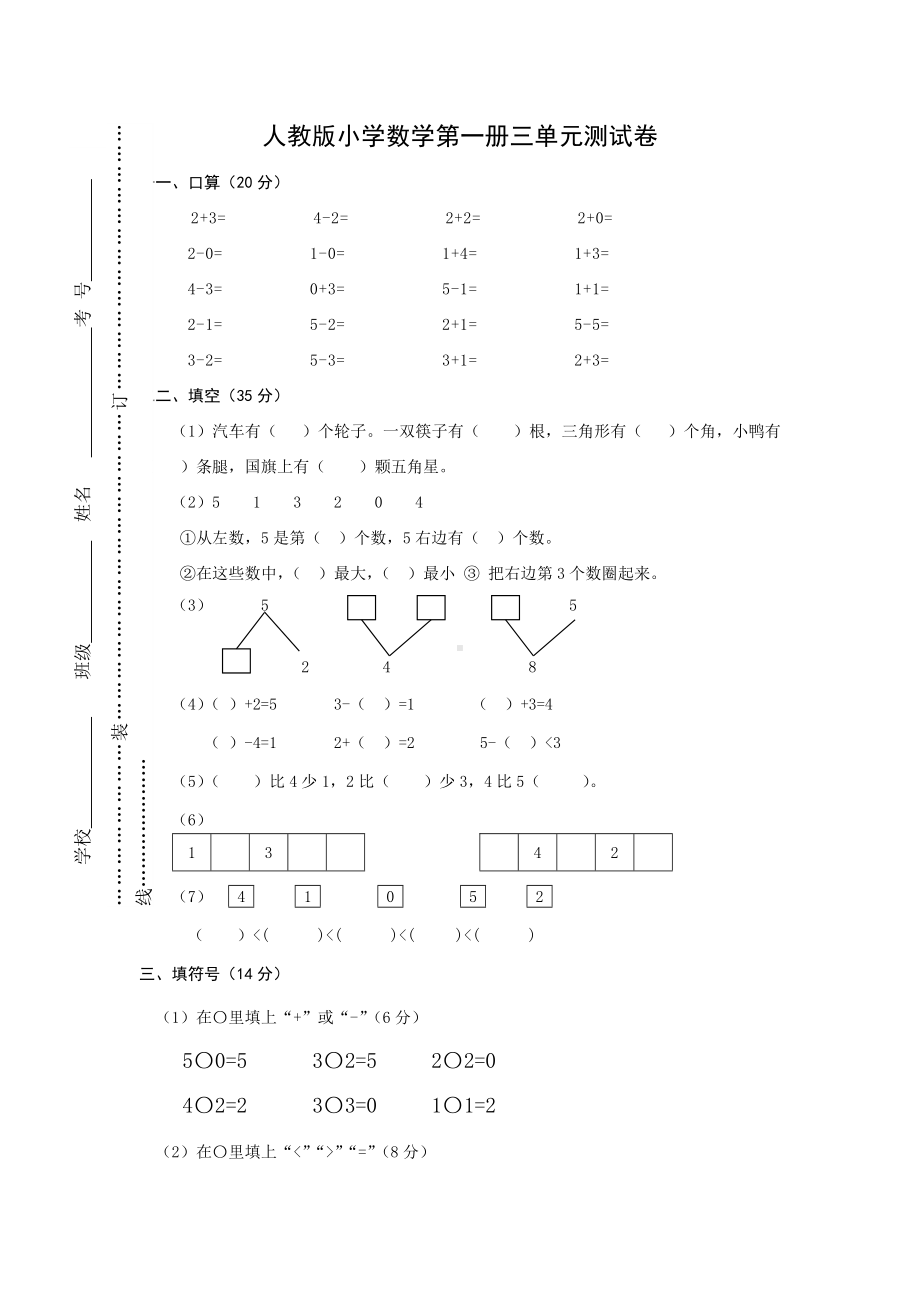 3.2人教版一年级上册数学第三单元《试卷1~5的认识和加减法》试卷2.doc_第1页