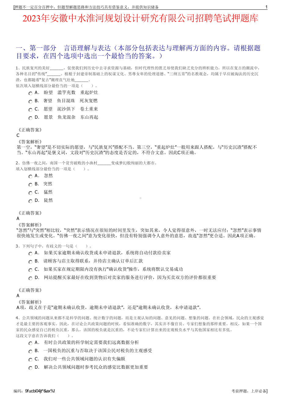 2023年安徽中水淮河规划设计研究有限公司招聘笔试押题库.pdf_第1页