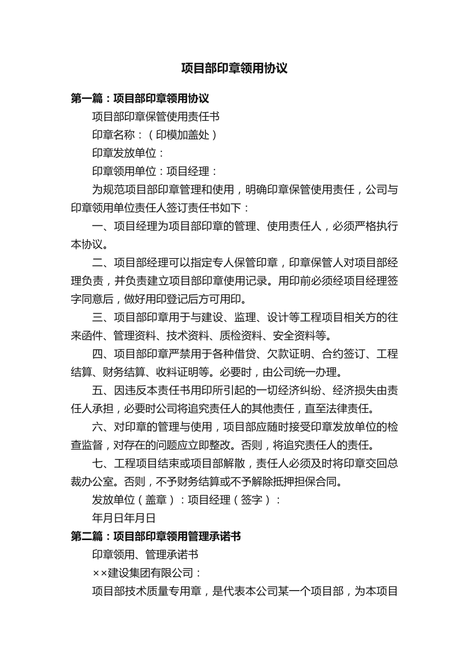 项目部印章领用协议.docx_第1页