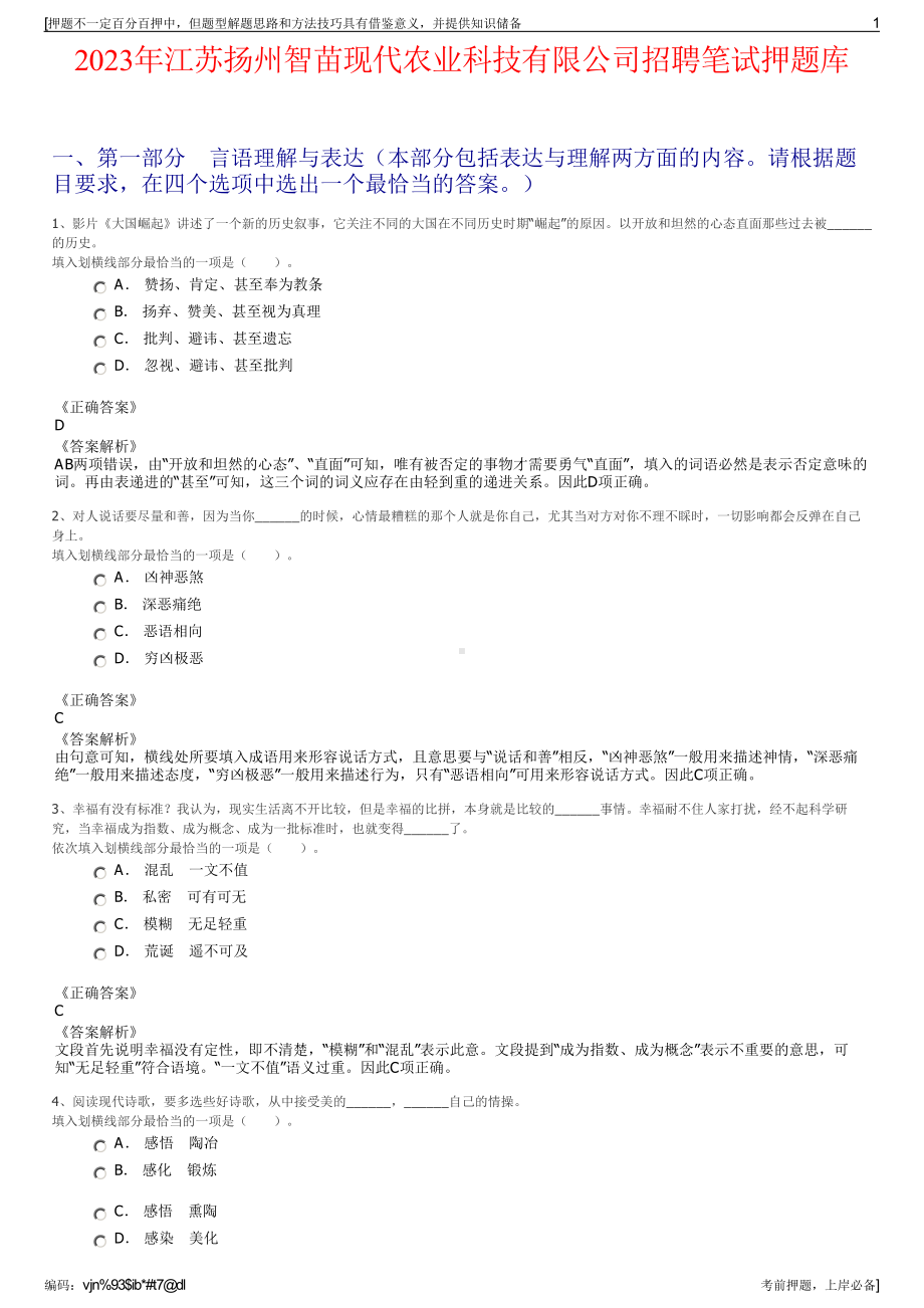 2023年江苏扬州智苗现代农业科技有限公司招聘笔试押题库.pdf_第1页