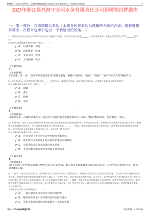 2023年浙江嘉兴海宁长河水务有限责任公司招聘笔试押题库.pdf