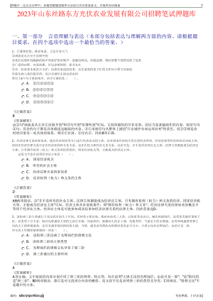 2023年山东丝路东方光伏农业发展有限公司招聘笔试押题库.pdf