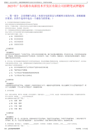 2023年广东河源市高新技术开发区有限公司招聘笔试押题库.pdf