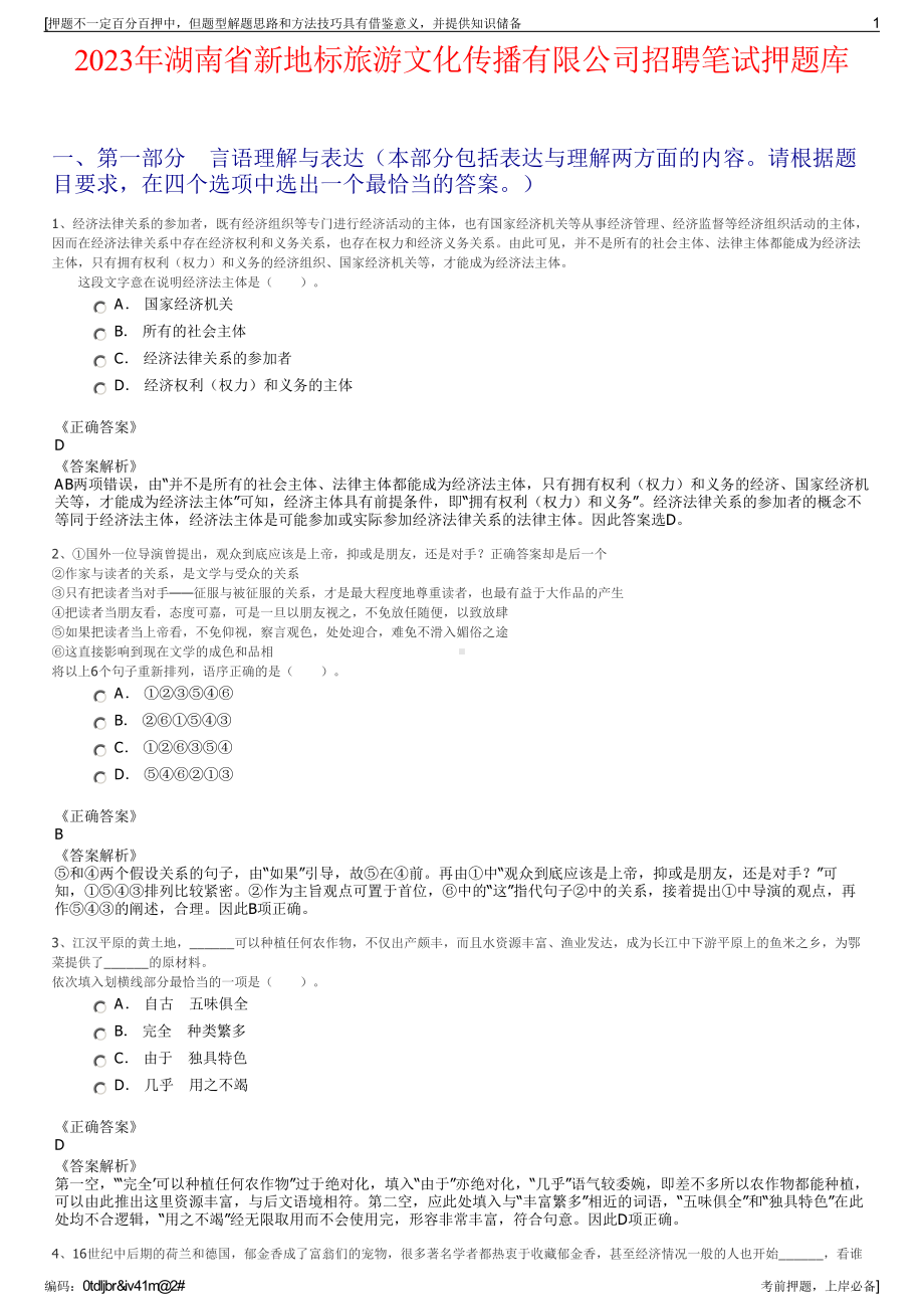 2023年湖南省新地标旅游文化传播有限公司招聘笔试押题库.pdf_第1页