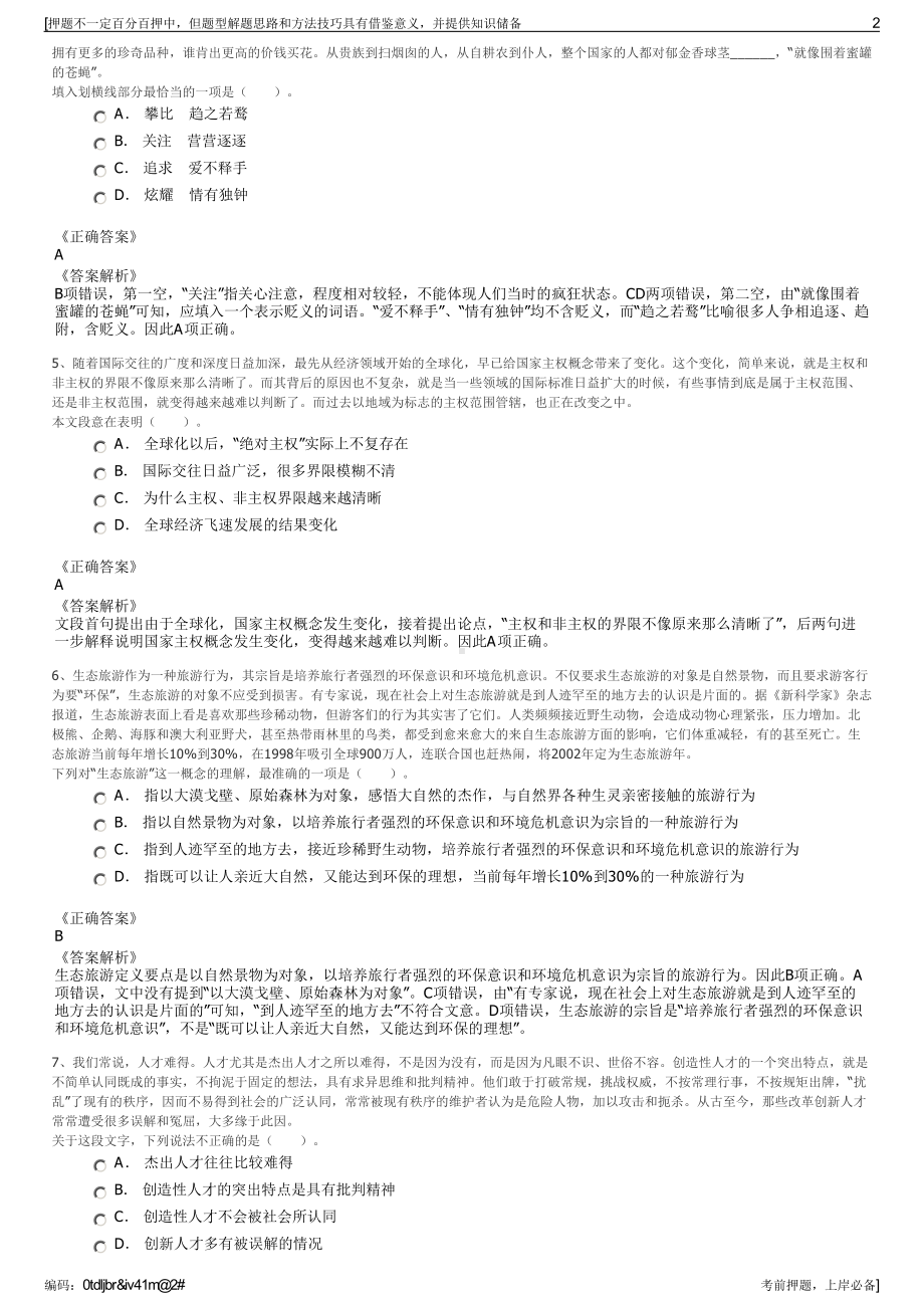 2023年湖南省新地标旅游文化传播有限公司招聘笔试押题库.pdf_第2页