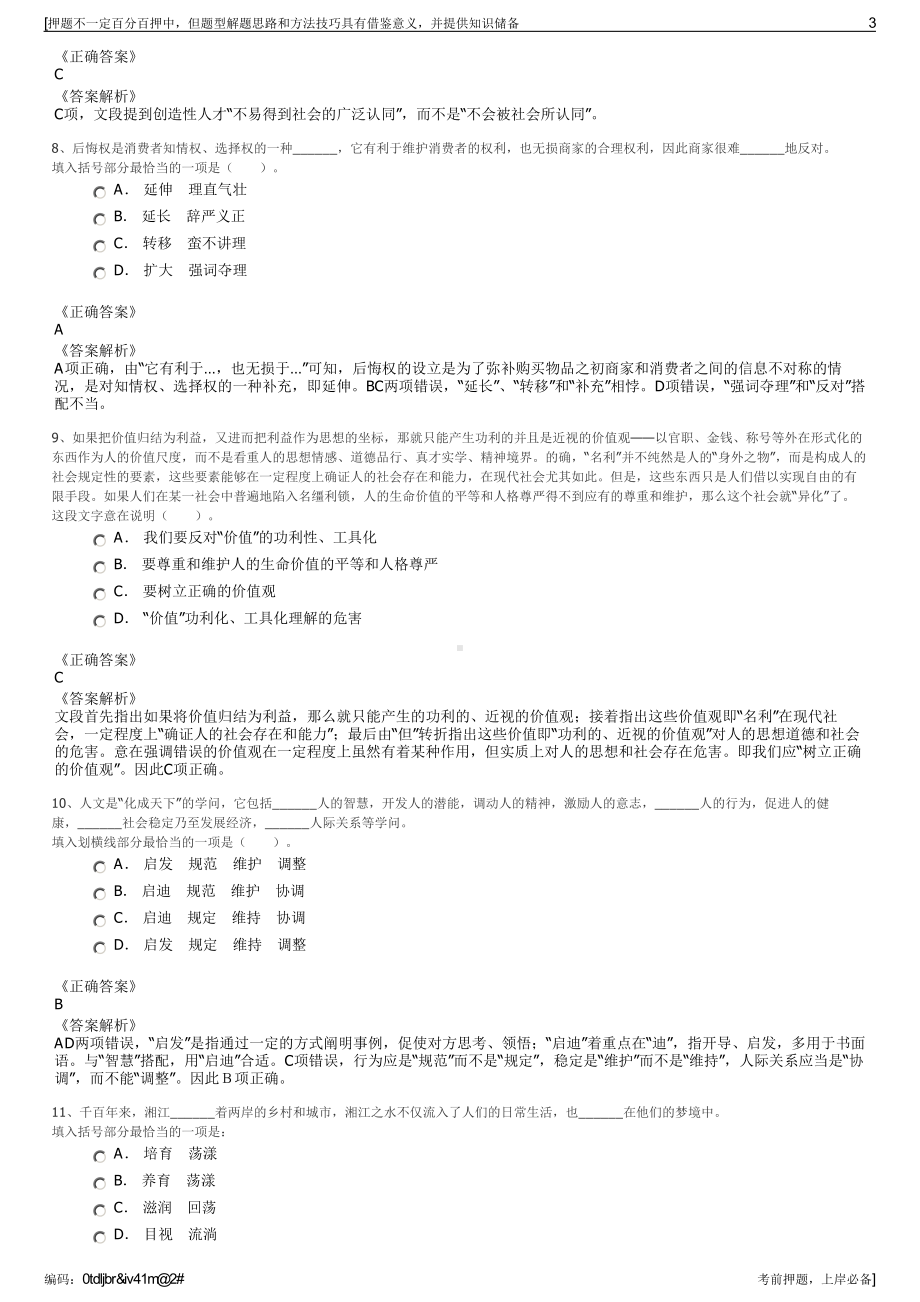 2023年湖南省新地标旅游文化传播有限公司招聘笔试押题库.pdf_第3页