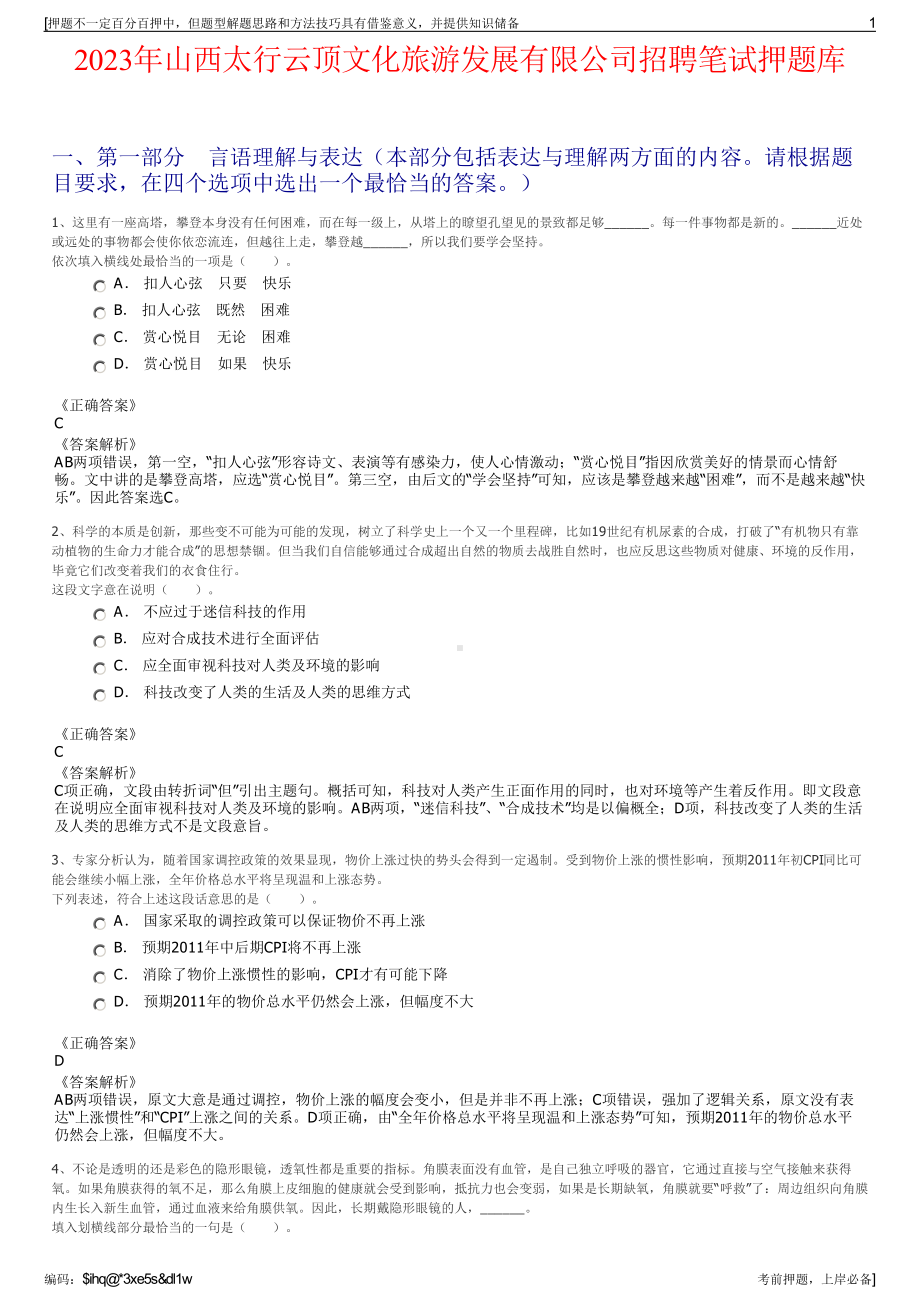 2023年山西太行云顶文化旅游发展有限公司招聘笔试押题库.pdf_第1页