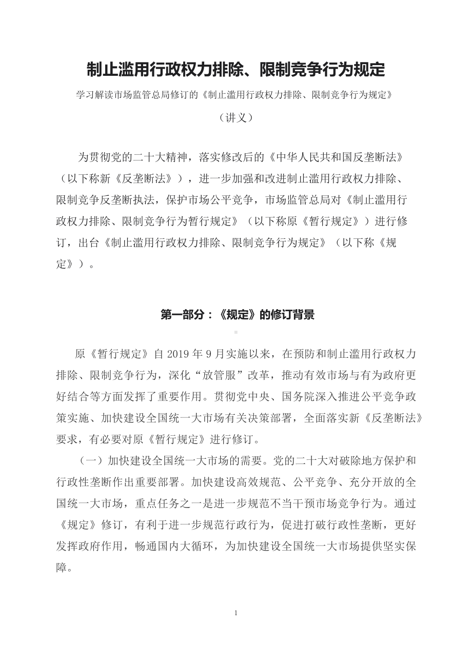 学习解读2023年制止滥用行政权力排除、限制竞争行为规定（讲义）.docx_第1页