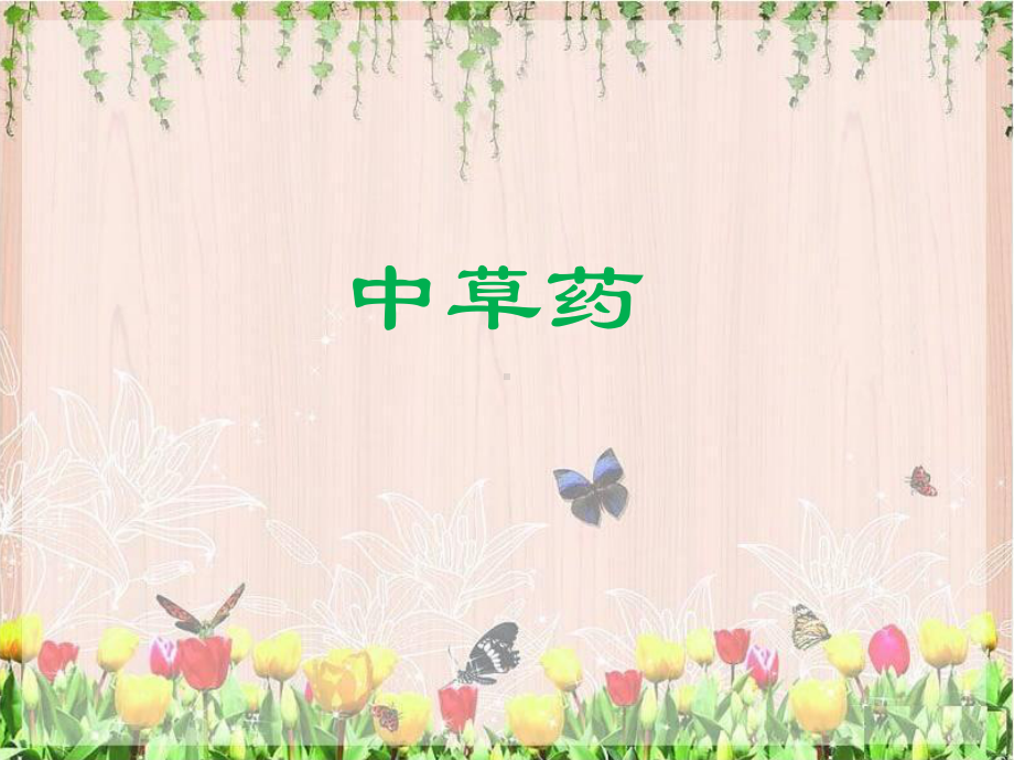 中草药科普课件.ppt_第1页