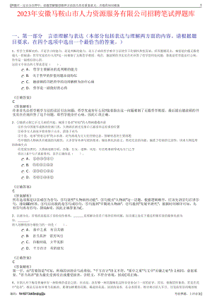 2023年安徽马鞍山市人力资源服务有限公司招聘笔试押题库.pdf