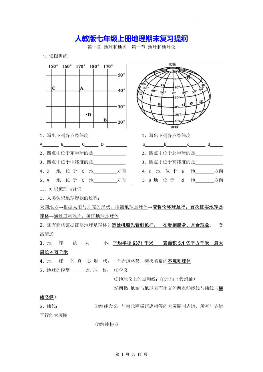 人教版七年级上册地理期末复习提纲.docx_第1页