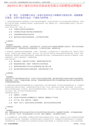 2023年江西上饶市信州区信投水务有限公司招聘笔试押题库.pdf