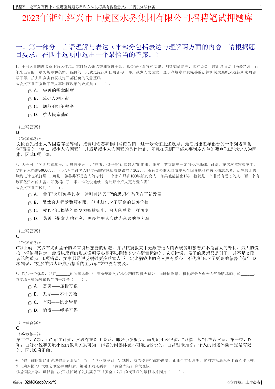 2023年浙江绍兴市上虞区水务集团有限公司招聘笔试押题库.pdf_第1页